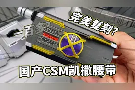 真香！一百多元的国产CSM凯撒腰带 假面骑士555腰带 闪击海景房