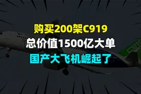 购买200架C919，总价值1500亿大单，国产大飞机崛起了视频封面