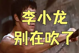 别再吹嘘了！李小龙的真实战斗力究竟如何？