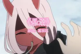 葛东琪《悬溺》，咿呀咿呀咿呀。。