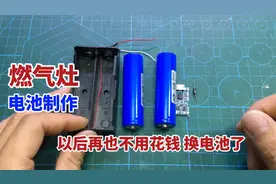燃气灶经常换电池太烦人，制作一块可充电锂电池，既省钱又耐用