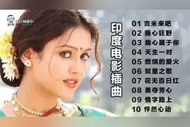 ??10首印度电影经典插曲，带你沉浸在异域风情中！《吉米来吧》