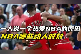 他们就是你喜欢NBA的理由吧？一人说一个心目中你认为感动的时刻视频封面
