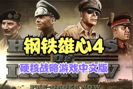 精彩！《钢铁雄心4》中文版，这就是战争策略模拟游戏的魅力视频封面