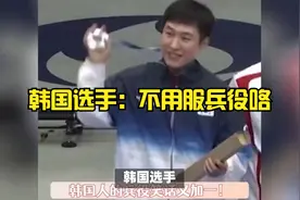 韩国选手：不用服兵役喽