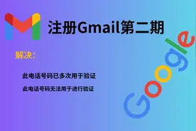 注册Google邮箱，解决电话号码已多次用于验证，无法用于进行验证