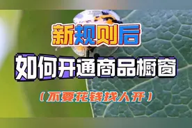 新规则后如何开通抖音橱窗  手把手教你选品挂车带货全流程