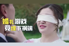 新娘婚礼上玩游戏认错老公，新郎怀恨在心，最终酿成惨剧，普法剧视频封面