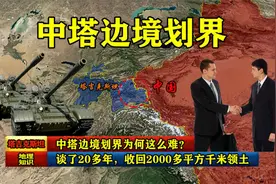 谈了20多年，收回2000多平方千米领土，中塔边境划界为何这么难？