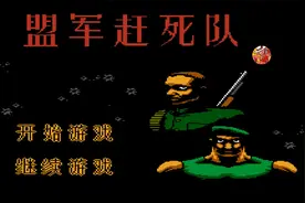 外星科技山寨策略游戏《盟军敢（赶）死队》娱乐通关解说