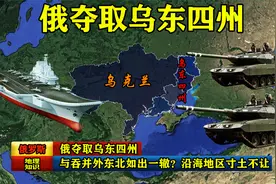 俄夺取乌东四州，与当年吞并外东北如出一辙？沿海地区寸土不让！视频封面