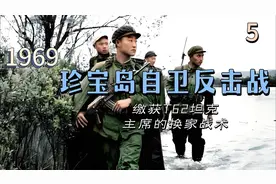 珍宝岛自卫反击战5—战役的全过程，缴获T62坦克，主席的换家战术