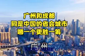 广州和成都，同是中国的省会城市，哪一个更胜一筹
