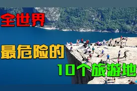 全世界最危险的10个旅游地，踏足有生命危险，第1名竟然在中国！