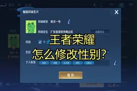 王者荣耀怎么修改性别？