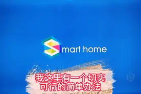 现在的智能网络电视，怎样才能免费收看到央视新闻视频封面