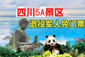 退役军人及“三属”人员注意啦！四川17家 5A 级景区免门票