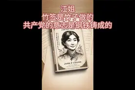 竹签是竹子做的，共产党的意志是钢铁铸成的视频封面