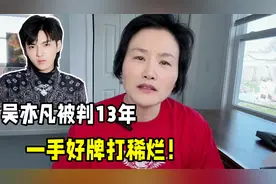 吴亦凡二审仍判13年，被自己亲妈送进监狱，为何沦落到如此地步？