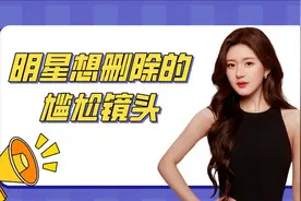 明星想删除的尴尬镜头，金靖内衣走光，赵露思当众抠牙视频封面