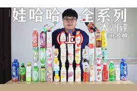 娃哈哈全系列饮品大测评!50多种饮品到底哪款好喝？