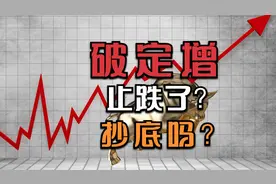 破定增价格的股票，是否可以抄底呢？一分为二看待！视频封面
