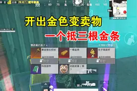 和平精英：欧皇附体，小幺开出黄金狼头权杖，一个抵三根金条！