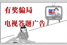 那些侮辱智商的电视答题广告其实是骗局？你中过招吗！视频封面