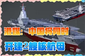 港媒：中国将建2艘10万吨核航母，技术超过美国福特级视频封面