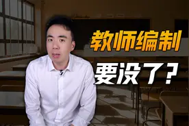 近200万教师过剩！2024年，第一个被打破的铁饭碗出现了！视频封面