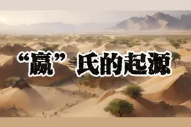 揭秘“嬴”姓的起源视频封面