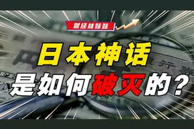 日本终将“消失”？泡沫经济崩盘始末