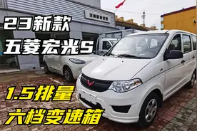 实拍23经典款1.5六速五菱宏光S，与1.2老款有何区别？