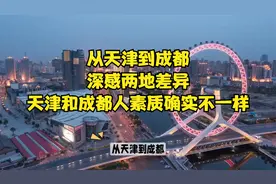 从天津到成都，深感两地差异，天津和成都人素质确实不一样视频封面