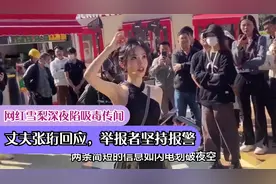 网红雪梨深夜陷吸毒传闻，丈夫张珩回应，举报者坚持报警视频封面