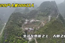 广西峰丛之巅的天眼村，曾有20户人家106口人，生活在悬崖之上！视频封面