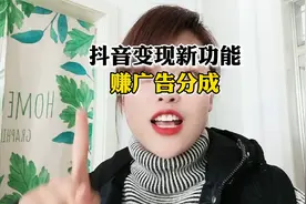 抖音变现新功能赚广告分成，赶快去试试吧视频封面