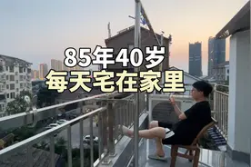 85年的我40岁了，每天宅在家里已经整整5年视频封面