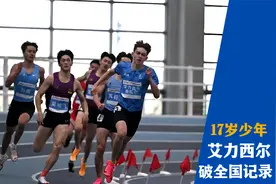 17岁少年跑法超神，400米彪出46秒04，打破尘封17年全国记录视频封面