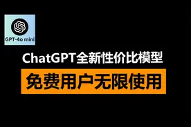 GPT-4o mini好用吗？ChatGPT超高性价比模型，免费帐号可用