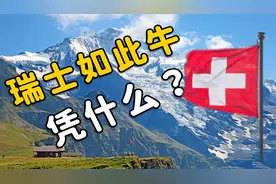 扒一扒这个神奇的国度，他到底有啥？视频封面