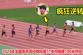 百米不会起跑？17岁何锦櫶连超6人上演大逆转，恐怖步频让人汗颜视频封面