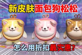 蛋仔派对：新皮肤面包狗松松！怎么用折扣最实惠？