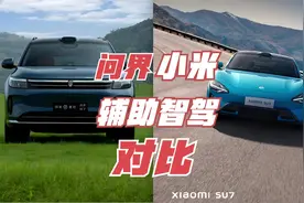 小米和问界的智驾对比，我们来看看，谁更厉害！！