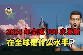 2024年100次发射任务，中国航天平均三天一射，在全球是何水平？视频封面