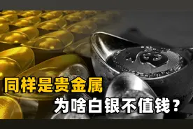 同样是贵金属，黄金大火价格飙升！为啥白银就越来越不值钱？视频封面