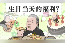 原来过生日也有这么多免费福利？视频封面