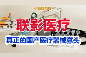比迈瑞还要强得多，国内绝对寡头，没有对手，真正的医疗器械之王视频封面