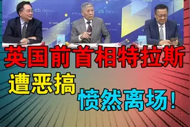 这梗是过不去了！英国前首相特拉斯遭'生菜横幅'嘲讽 愤然离场！