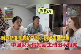 俄罗斯冬季物价飞涨，妈妈生活艰难，中国家人得知后主动出手相助视频封面